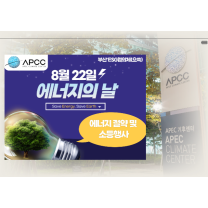 부산 센텀지구 ESG 협의체, 에너지의 날 소등 행사 개최