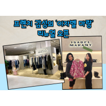 신세계 센텀시티, 프렌치 감성의 '이자벨 마랑' 리뉴얼 오픈