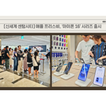 신세계 센텀시티, 애플 '아이폰 16' 시리즈 공식 출시