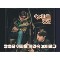 윤수일 '아파트' 재건축한 장범준에…누리꾼