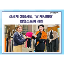 신세계 센텀시티, '달 캐시미어' 팝업스토어 운영