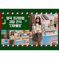영국 무설탕 간식 '디아블로', 신세계 센텀시티 '첫선' 外