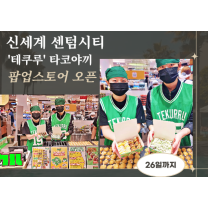 신세계 센텀시티, '추운 겨울' 타코야키의 매력에 빠지다