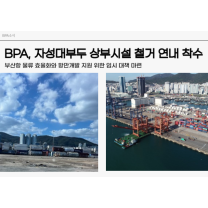 부산 북항 2단계 재개발 본격화…자성대부두 철거 시작