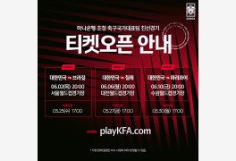 손흥민 출전, 국가대표 친선경기 입장권 'playkfa'에서 판매…좌석별 가격은?