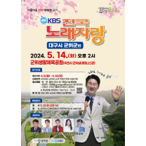 KBS '전국노래자랑' 8년 만에 군위서 개최