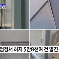 입주 코앞 아파트 하자 속출···국토부 특별점검 실시