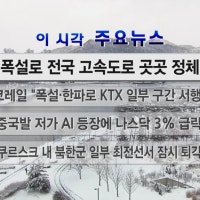 이 시각 주요뉴스 (25. 01. 28. 12시)