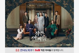 한국도자기, 드라마 '작은아씨들' 제작 지원