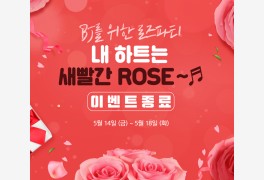 팬더티비, '새빨간 ROSE' 이벤트 성료