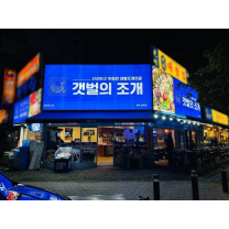 주점창업 갯벌의 조개, 광주상무점 신규 오픈