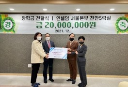 인셀덤 서울본부 천안5락실, 지역사회 행복한 나눔 기부
