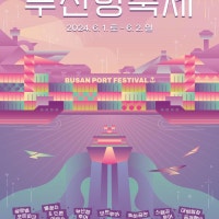 부산시, 대표 항만 축제 ‘제17회 부산항축제’ 개최