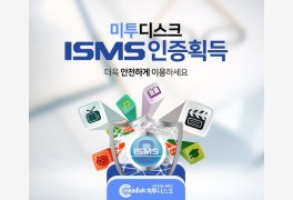 컨텐츠 거래소 미투디스크, 정보보호관리체계(ISMS) 인증 획득