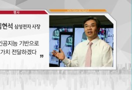 [비즈피플] 김현석 삼성전자 사장 "인공지능으로 가치 전달" 외 3건