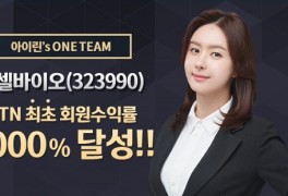 MTN W 아이린 전문가, '박셀바이오' 회원 수익률 2,000% 달성!