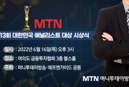 머니투데이방송, 제13회 대한민국 애널리스트 대상 시상식 16일 개최
