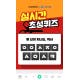 시원스쿨 반값대란, 오