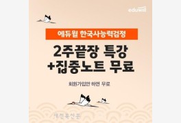 에듀윌, 한국사능력검정 시험 핵심 잡는 ‘2주끝장 특강+집중노트’’ 무료배...