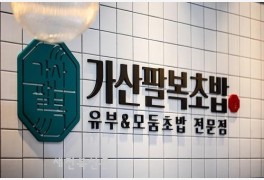 가산팔복초밥, 속초중앙시장점 신규 오픈 예정