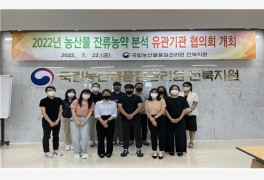 전북농관원, 농산물 잔류농약 분석 유관기관 협의회 개최