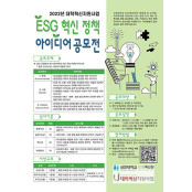 신한대, ESG혁신 정책 아이디어 공모전 개최