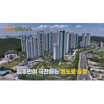 '찾아라 마이홈' 프로그램 인천 서구 리조트형 아파트 소개
