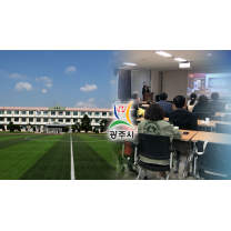 광주시, '스마트 교육 도시' 탈바꿈 추진