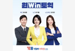 토익학원 YBM 인천센터 윈[Win]토익, 1월 '입문부터 실전까지' 강의 오픈