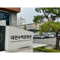 학부모 반발에 대전수학문화관 증축 결국 '없던 일로'