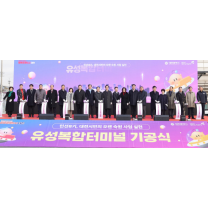 대전 유성복합터미널 첫삽…2025년 완공 목표
