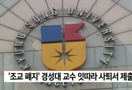 '조교폐지' 경성대 교수 잇따라 사퇴서 제출