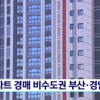 아파트 경매 비수도권 부산 경남 최다