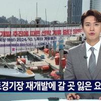 요트경기장 재개발에 갈 곳 잃은 요트