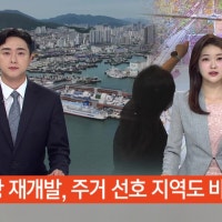 북항재개발 사업..주거 선호지 판도 바뀌나?