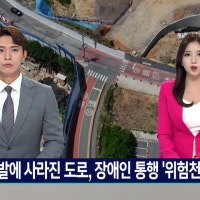 재개발에 사라진 도로, 장애인 통행 '위험천만'