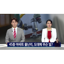 밤중에 물난리, 고층아파트서 무슨일이