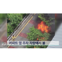 아파트 옆 주차 차량서 불