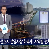 주거 선호지 중심 분양시장 회복세...지역별 편차는 여전