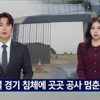 건설 경기 침체에 곳곳 공사 멈춘다