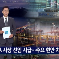 BPA 사장 선임 시급... 주요현안 차질 우려