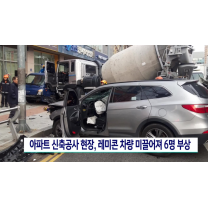 아파트 신축공사 현장, 레미콘차량 미끌어져 6명 부상