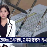 학교 200미터 도시개발, 교육환경평가 '하세월'