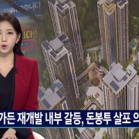 삼호가든 재개발 내부 갈등, 돈봉투 살포 의혹