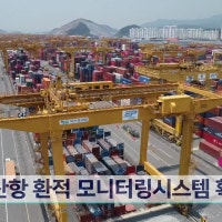 부산항 환적 모니터링시스템 확대