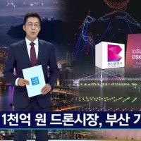 부산 드론, 국제 관광자원화 시동