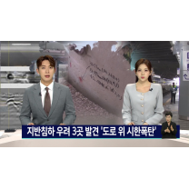 지반침하 우려 3곳 발견 '도로 위 시한폭탄'