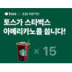 토스 스타벅스15잔토스
