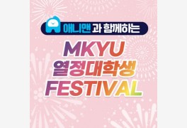 애니맨, MKYU 열정대학생 Festival 이벤트 공동 개최