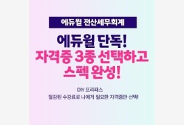 에듀윌, 전산세무회계 'DIY 프리패스' 과정 운영